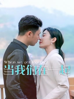 当我们在一起全集