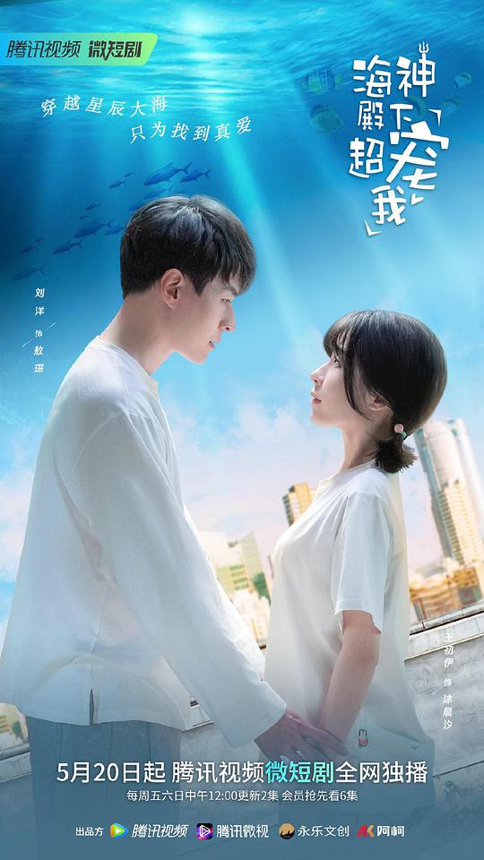 海神殿下超宠我全集