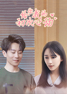 给你我的初次心动全集