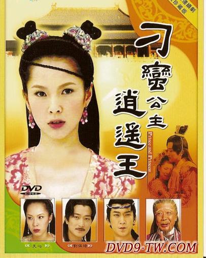 刁蛮公主逍遥王全集