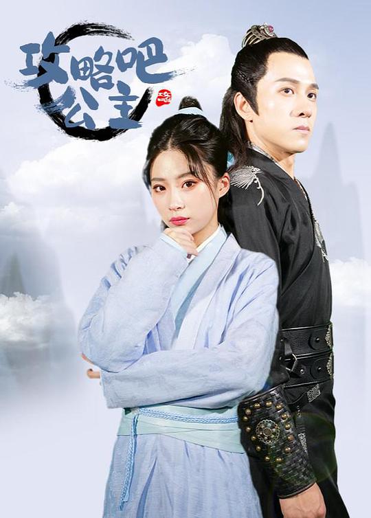 攻略吧！公主全集