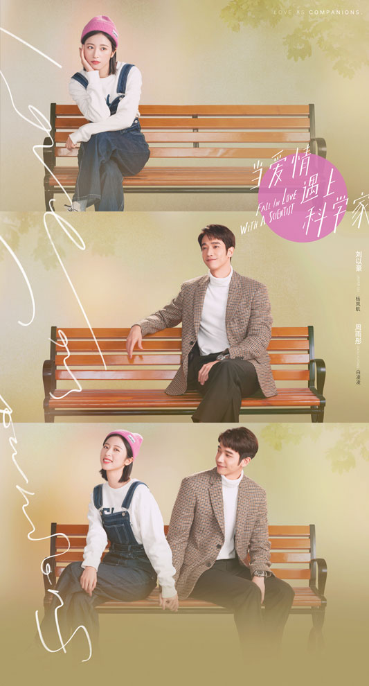 当爱情遇上科学家全集