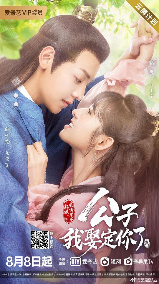 公子，我娶定你了2全集