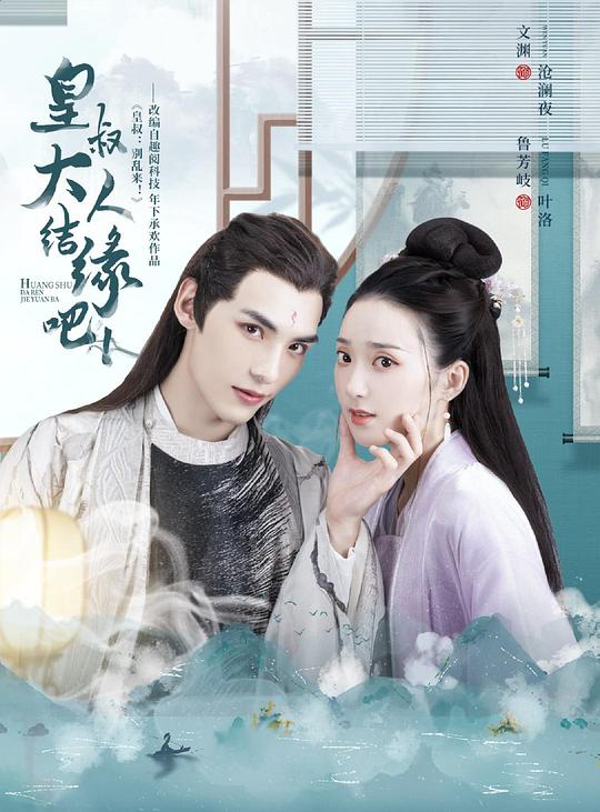 皇叔大人结缘吧全集