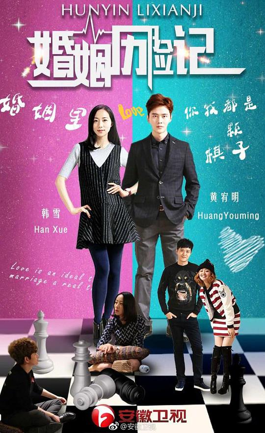 婚姻历险记全集