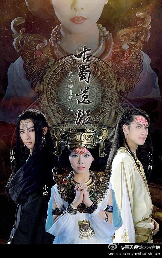 黑天咖啡屋之古蜀遗踪全集