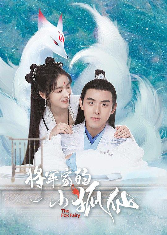 将军家的小狐仙全集