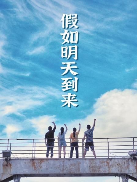 假如明天到来全集