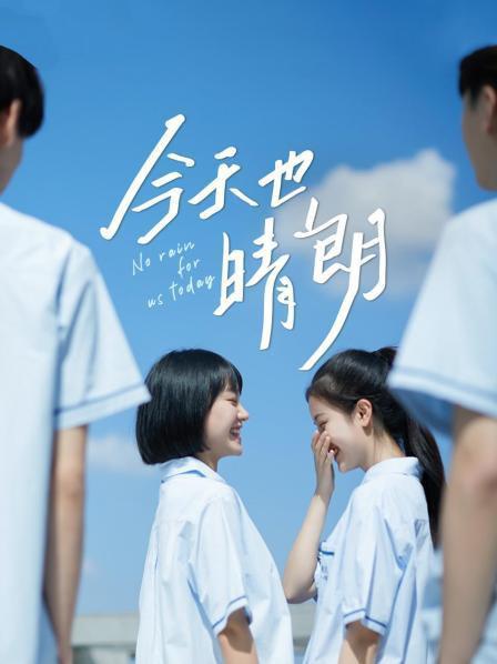 今天也晴朗全集