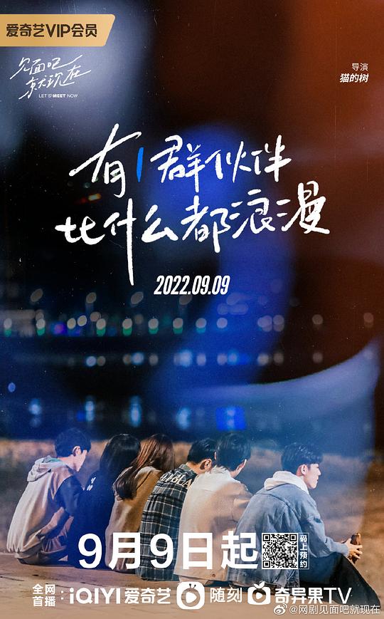 见面吧就现在全集