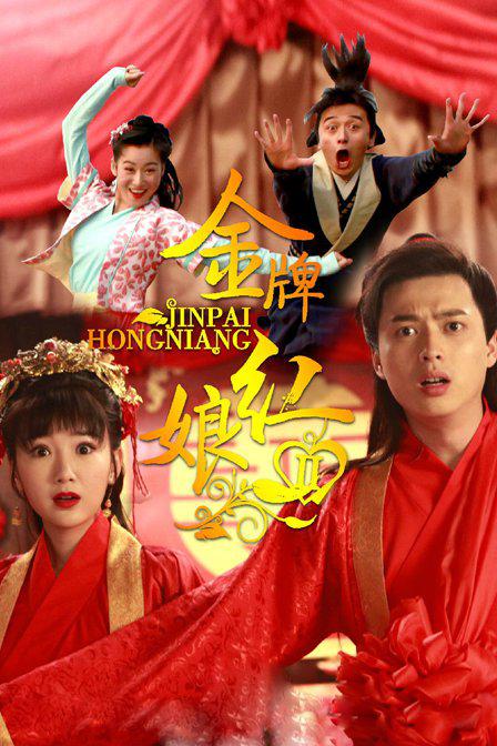 金牌红娘2全集