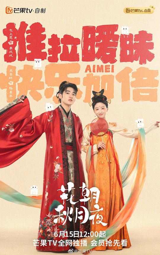 花朝秋月夜全集