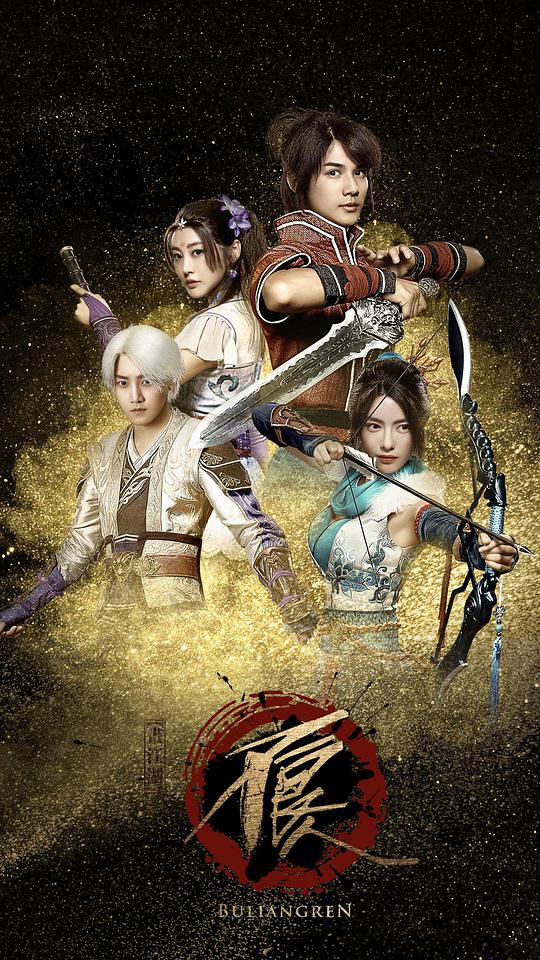 画江湖之不良人真人版全集