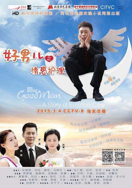 好男儿之情感护理全集