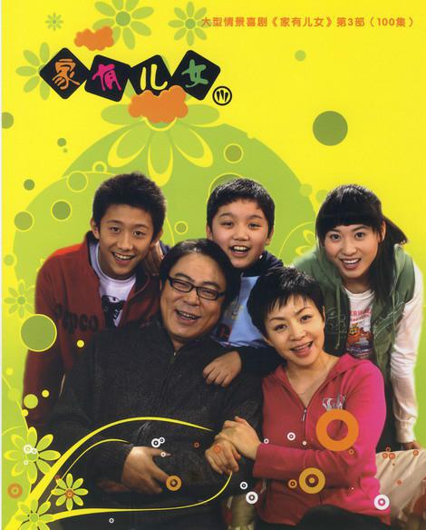 家有儿女3全集