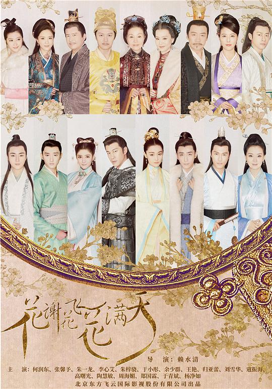 花谢花飞花满天全集