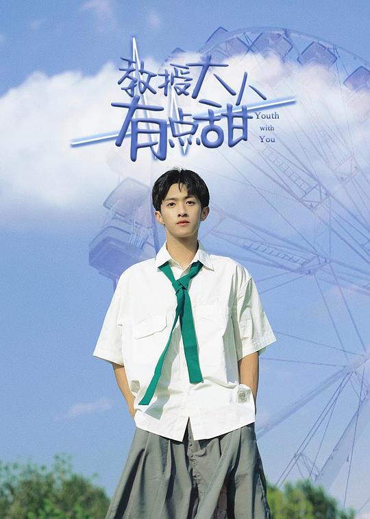 教授大人有点甜全集