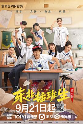 东北插班生全集