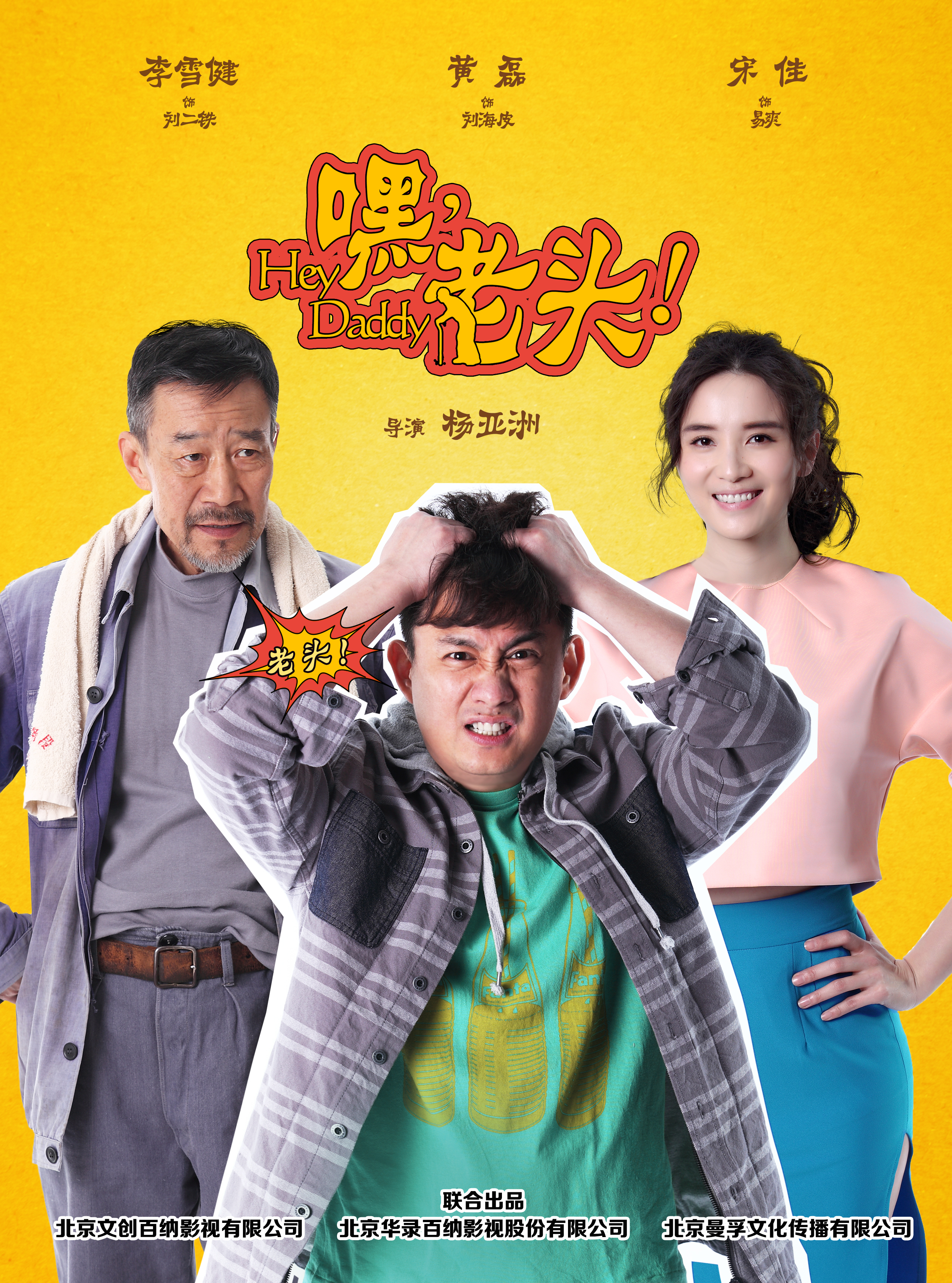 嘿，老头！全集