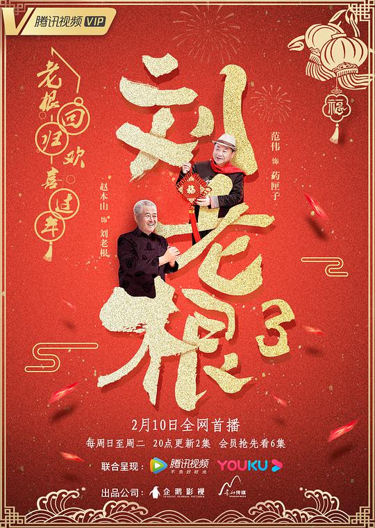 刘老根3全集