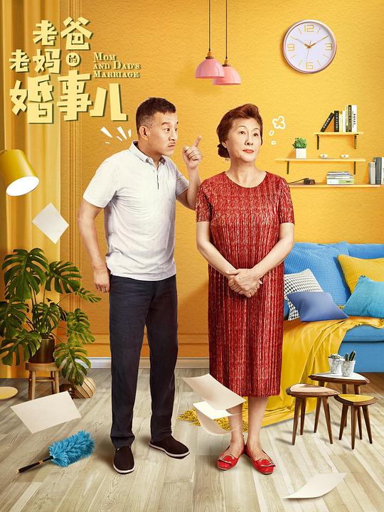 老爸老妈的婚事儿全集