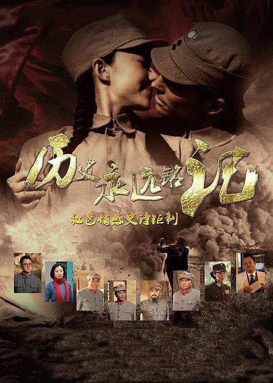 历史永远铭记全集