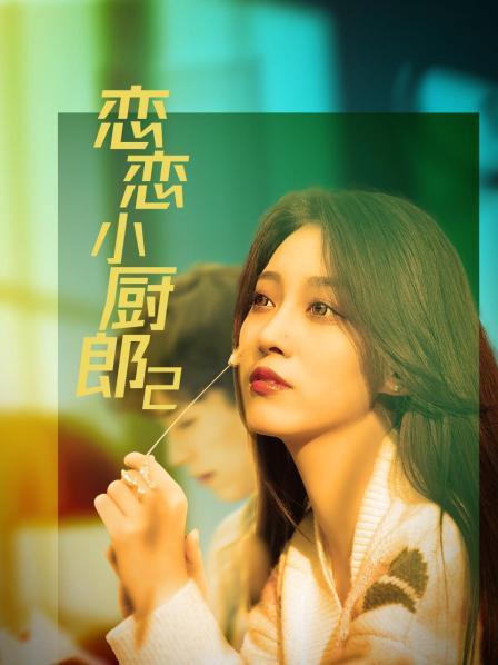 恋恋小厨郎2全集
