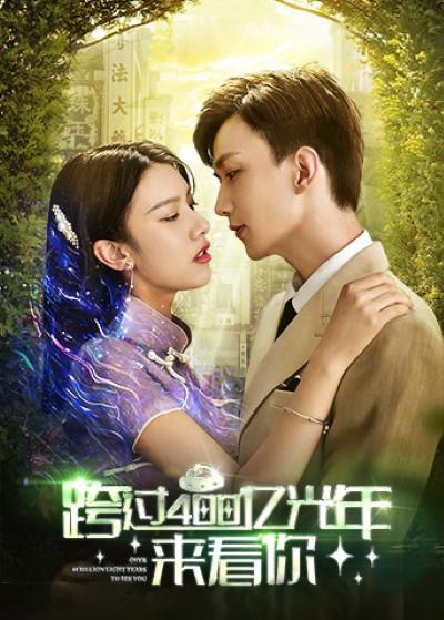 跨过400亿光年来看你全集