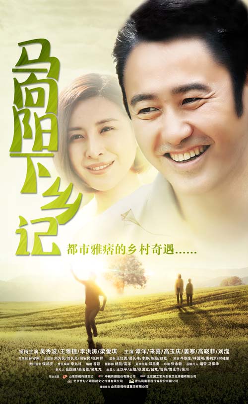 马向阳下乡记全集