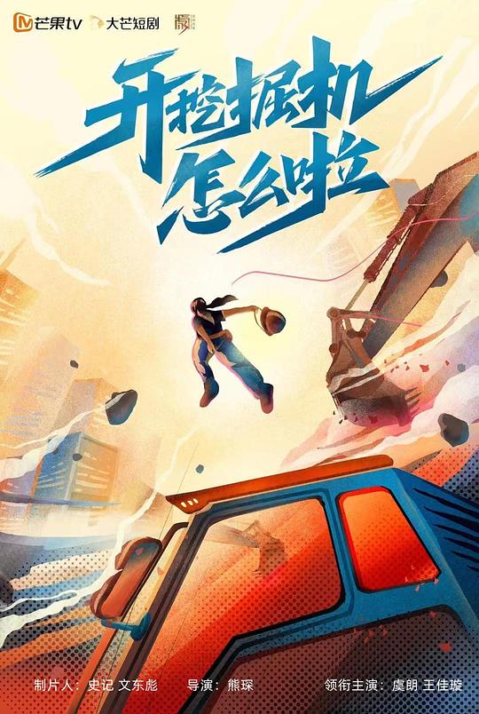 开挖掘机怎么啦全集