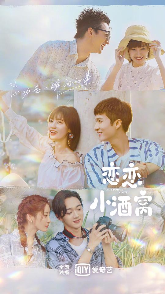 恋恋小酒窝全集