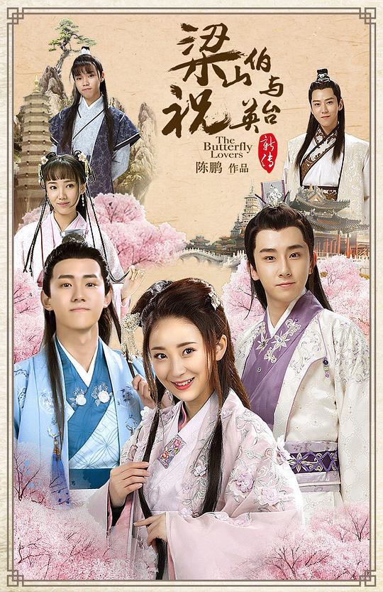 梁山伯与祝英台新传全集