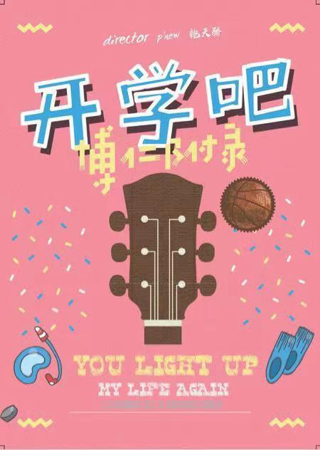 开学吧，博仁少年全集