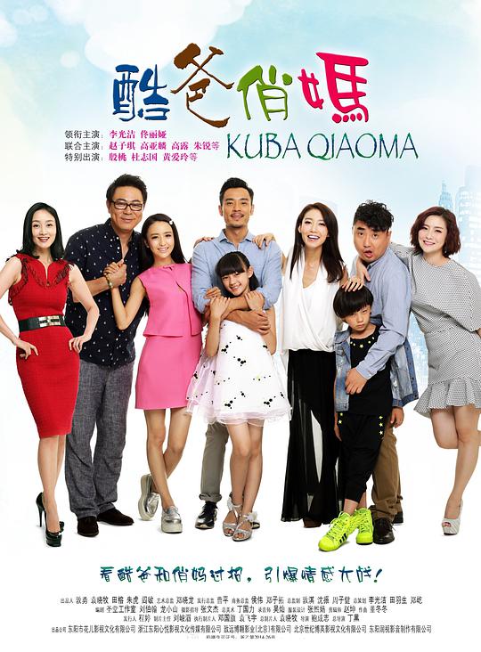 酷爸俏妈全集