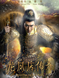 龙凤店传奇第三季全集