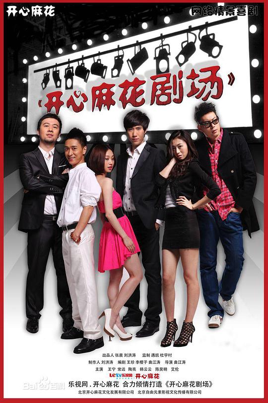 开心麻花剧场第一季全集