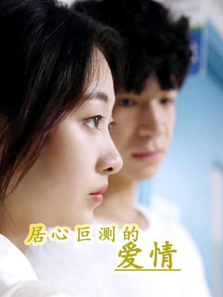 居心叵测的爱情全集