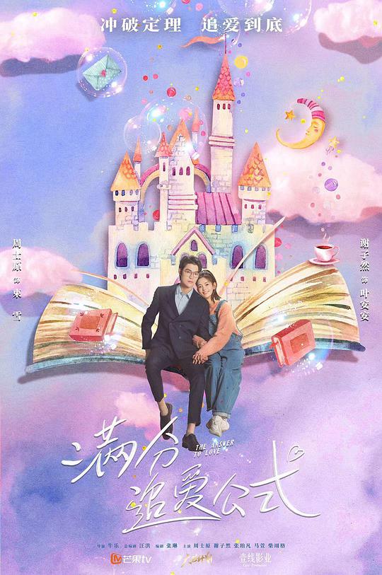 满分追爱公式全集