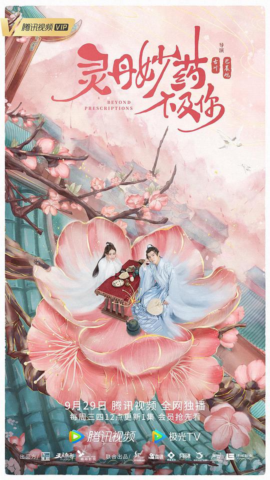 灵丹妙药不及你全集