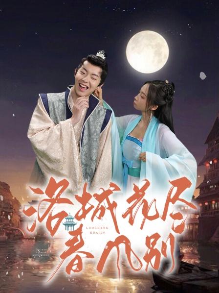 洛城花尽春风别全集