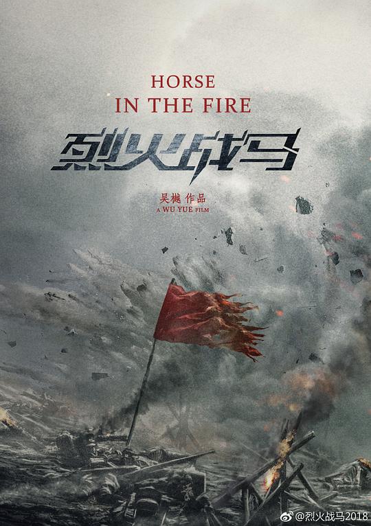 烈火战马全集