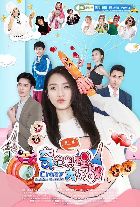 奇葩料理大作战第二季全集