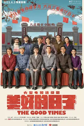 美好的日子全集