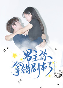 男主你拿错剧本了全集