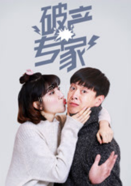 破产专家第一季全集