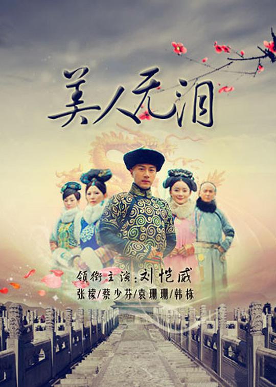 美人无泪全集