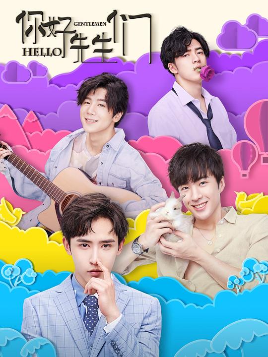 你好，先生们全集