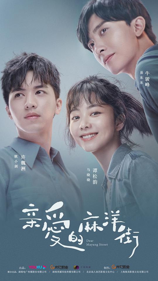 亲爱的麻洋街全集