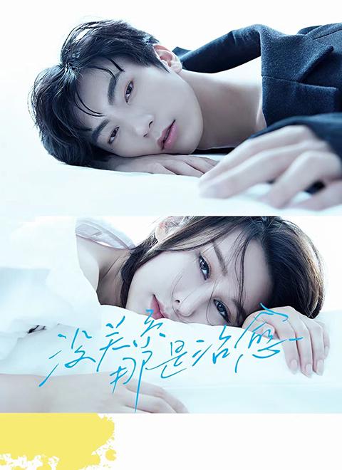 没关系，那是治愈全集