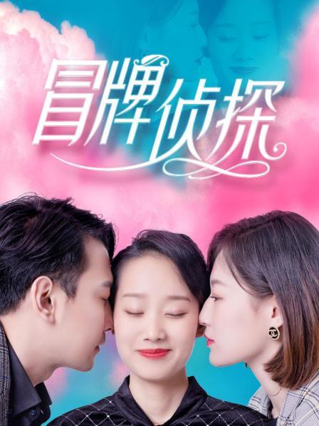冒牌侦探全集